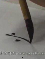 成人写字如何运笔视频,成人写字运笔技巧视频解析  第2张